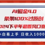 (11445期)AI掘金4.0玩法,视频号创作分成,最新风口赛道,条条100%过原创,小白…