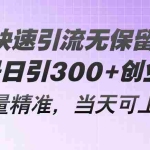 (11438期)微博快速引流无保留分享,单号日引300+创业粉,流量精准,当天可上手