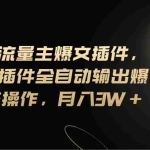 (11430期)Ai公众号流量主爆文插件,只需一款插件全自动输出爆文,矩阵操作,月入3w+