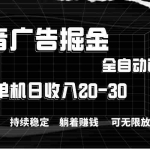(11424期)抖音广告掘金,单机产值20-30,全程自动化操作