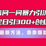 (11486期)微信问一问暴力引流术,稳定日引300+创业粉,最新方法,条条爆款