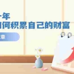 (11480期)某公众号付费文《未来三十年,我们该如何积累自己的财富》