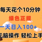(11482期)每天10分钟 发发绿色视频 轻松日入100+ 无脑操作 轻松上手