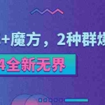 (11479期)2024全新无界:直通车+魔方,2种群爆玩法