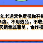(11474期)拼多多最新合作开店日入4000+两天销量过百单,无学费、老运营代操作、…