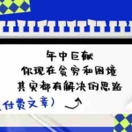 (11472期)某付费文:年中巨献-你现在贫穷和困境,其实都有解决的思路 (进来抄作业)
