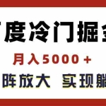 (11473期)百度冷门掘金,月入5000+,无限矩阵放大,实现管道躺赚收益