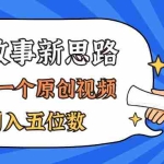 (11471期)AI做睡前故事也太香了,三分钟一个原创视频,轻松月入五位数