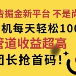 (11469期)广告掘金新平台,不是尚玩!有空刷刷,每天轻松100+,团长抢首码