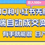 (11500期)利用QQ和小红书无脑截流拼多多助力粉,不用拍单发货,后端自动成交变现….
