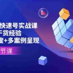 (11495期)直播带货IP快速号实战课,实操干货经验+全方位多角度+多案例呈现(18节)