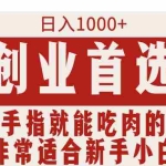 (11488期)只需动动手指就能吃肉的电商项目,日入1000+,创业首选,非常适合新手小白