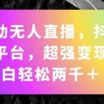 (11523期)全自动无人直播,抖音快手双平台,超强变现,小白轻松两千+