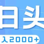 (11522期)撸爆今日头条,简单无脑,日入2000+