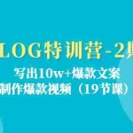 (11520期)VLOG特训营-2期:写出10w+爆款文案,制作爆款视频(19节课)