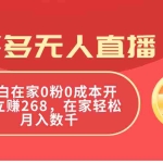 (11521期)拼多多无人直播,小白在家0粉0成本开播立赚268,在家轻松月入数千