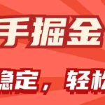 (11515期)快手掘金双玩法,暴力+稳定持续收益,小白也能日入1000+