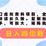 (11509期)最新风口虚拟资料项目,全平台自然流可持续长久做。复制粘贴 日入四位数