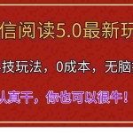 (11507期)微信阅读最新5.0版本,黑科技玩法,完全解放双手,多窗口日入500+