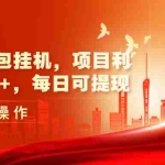 (11506期)最新广告众包挂机,项目利润日入500+,每日可提现