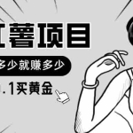 (11504期)小红薯暴力项目,0.1买黄金。操作简单,日入无上限,可无限扩大。