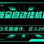 (11547期)2024最新全自动挂机项目,看广告得收益 小白无脑日入200+ 可无限放大