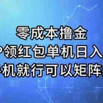 (11545期)零成本撸金,APP领红包,单机日入50+,有手机就行,可以矩阵操作