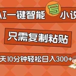 (11544期)AI一键智能写小说,无脑复制粘贴,小白也能成为小说家 不用推文日入200+