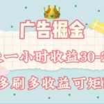 (11543期)广告掘金,每天1-2小时单机手机30-280,可矩阵可放大做