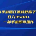 (11539期)抖音手游蛋仔派对野路子玩法,日入3500+,一部手机即可操作