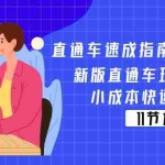 (11537期)直通车 速成指南电商教程:新版直通车玩法解密,小成本快速爆发(11节)