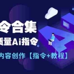 (11536期)最新AI指令合集,一份高质量Ai指令,解决你的内容创作【指令+教程】