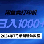 (11528期)2024年7月打印机以及无货源地表最强玩法,复制即可赚钱 日入1000+