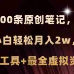 (11598期)小红书AI高效克隆100原创爆款笔记,日引流200+,轻松月入2w+,长期可做…