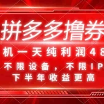 (11597期)拼多多撸券,单机一天纯利润480,下半年收益更高,不限设备,不限IP。