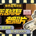 (11596期)暴热蓝海项目,AI复活修复老照片,流量大 变现快 一天收入1000+教程+素材