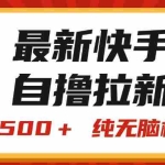 (11585期)最新快手“王牌竞速”自撸拉新,日入500+! 纯无脑机械操作,小…