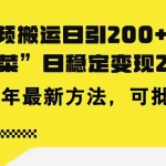 (11573期)豪车视频搬运日引200+创业粉,做知识付费日稳定变现5000+24年最新方法!
