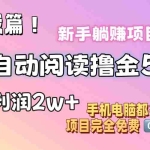 (11578期)小说全自动阅读撸金5.0 操作简单 可批量操作 零门槛!小白无脑上手月入2w+