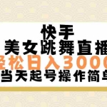 （11565期）快手美女跳舞直播，轻松日入3000+简单无脑