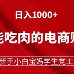 (11571期)躺着也能吃肉的电商赚钱项目,日入1000+,适合新手小白宝妈学生党工作室