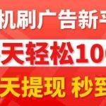 (11563期)手机刷广告新平台3.0,每天轻松100+,当天提现 秒到账