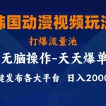 (11560期)韩国动漫视频玩法,打爆流量池,分发各大平台,小白简单上手,…