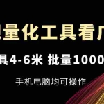 (11555期)乐吧量化工具看广告,单工具4-6米,批量10000+,手机电脑均可操作