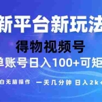 (11550期)2024年短视频得物平台玩法,在去重软件的加持下爆款视频,轻松月入过万
