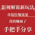 (11602期)新玩法AI批量生成说唱影视解说视频,一天生成上百条,真的赚麻了