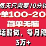 (11601期)每天10分钟,一单100-200块钱,简单无脑操作,可批量放大操作月入3万+!