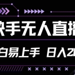 (11603期)快手无人直播,小白易上手,轻轻松松日入2000+