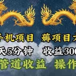 (11600期)懒人手机项目,每天5分钟,每天收益300+,多种方式可扩大收益!