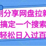 (11611期)分享短剧网盘拉新,十分钟搞定一个搜索平台,轻松日入过百